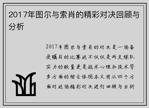 2017年图尔与索肖的精彩对决回顾与分析