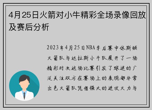 4月25日火箭对小牛精彩全场录像回放及赛后分析