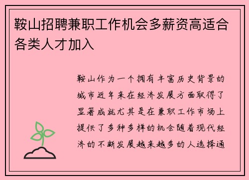 鞍山招聘兼职工作机会多薪资高适合各类人才加入