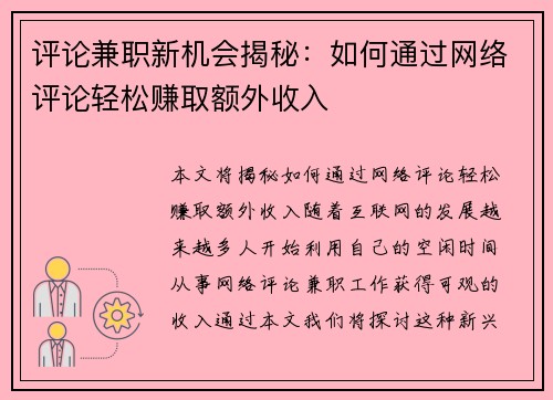 评论兼职新机会揭秘：如何通过网络评论轻松赚取额外收入