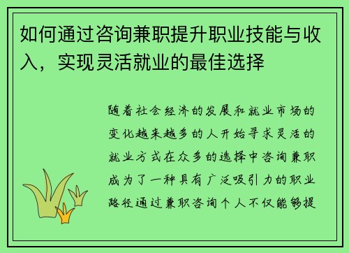 如何通过咨询兼职提升职业技能与收入，实现灵活就业的最佳选择