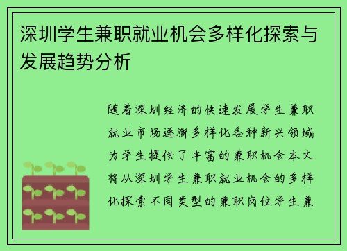 深圳学生兼职就业机会多样化探索与发展趋势分析
