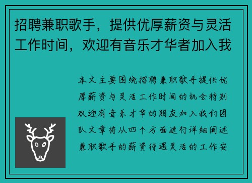 招聘兼职歌手，提供优厚薪资与灵活工作时间，欢迎有音乐才华者加入我们团队