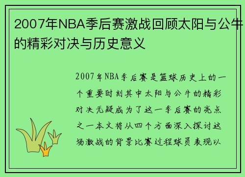 2007年NBA季后赛激战回顾太阳与公牛的精彩对决与历史意义