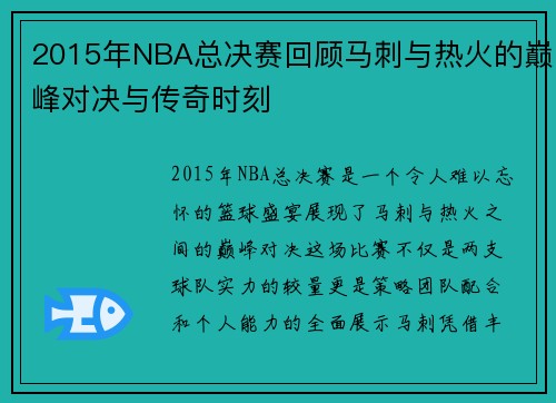2015年NBA总决赛回顾马刺与热火的巅峰对决与传奇时刻