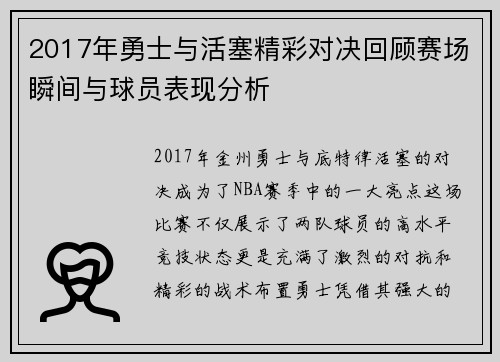 2017年勇士与活塞精彩对决回顾赛场瞬间与球员表现分析