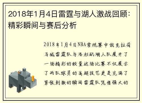2018年1月4日雷霆与湖人激战回顾：精彩瞬间与赛后分析