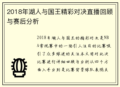 2018年湖人与国王精彩对决直播回顾与赛后分析