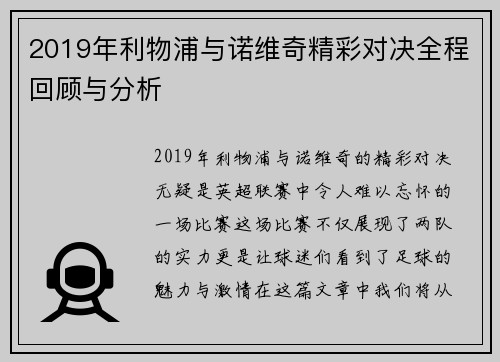 2019年利物浦与诺维奇精彩对决全程回顾与分析