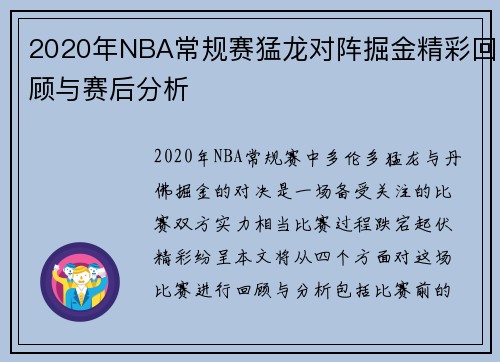 2020年NBA常规赛猛龙对阵掘金精彩回顾与赛后分析