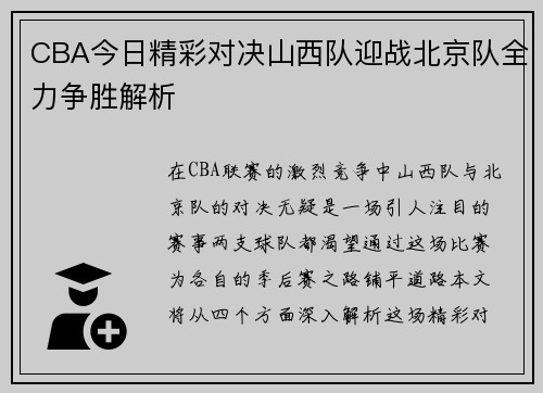 CBA今日精彩对决山西队迎战北京队全力争胜解析
