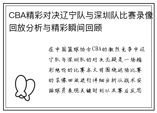 CBA精彩对决辽宁队与深圳队比赛录像回放分析与精彩瞬间回顾