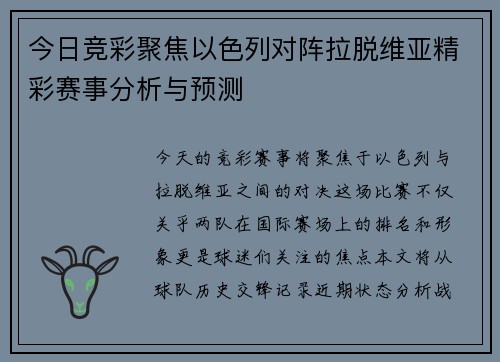 今日竞彩聚焦以色列对阵拉脱维亚精彩赛事分析与预测