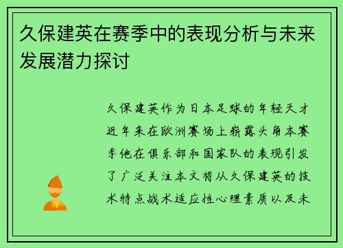久保建英在赛季中的表现分析与未来发展潜力探讨