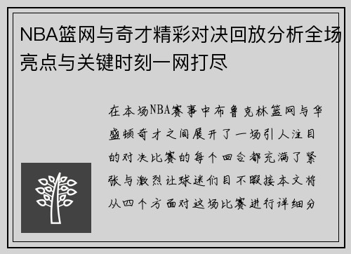 NBA篮网与奇才精彩对决回放分析全场亮点与关键时刻一网打尽