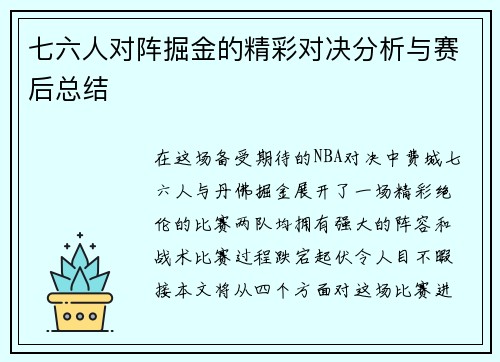 七六人对阵掘金的精彩对决分析与赛后总结