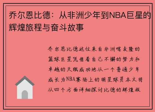 乔尔恩比德：从非洲少年到NBA巨星的辉煌旅程与奋斗故事