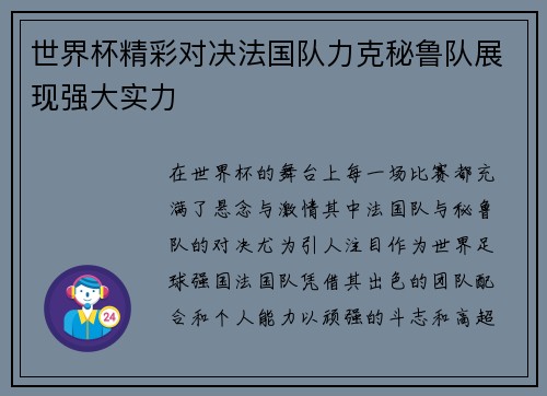 世界杯精彩对决法国队力克秘鲁队展现强大实力