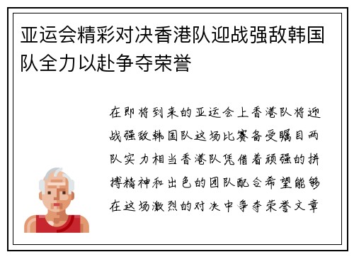 亚运会精彩对决香港队迎战强敌韩国队全力以赴争夺荣誉