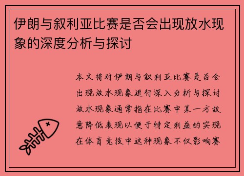 伊朗与叙利亚比赛是否会出现放水现象的深度分析与探讨