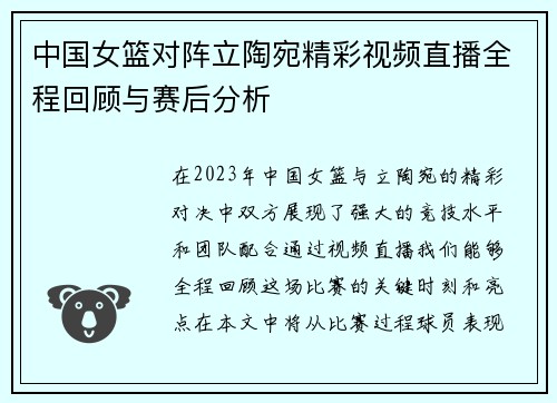 中国女篮对阵立陶宛精彩视频直播全程回顾与赛后分析