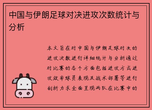 中国与伊朗足球对决进攻次数统计与分析