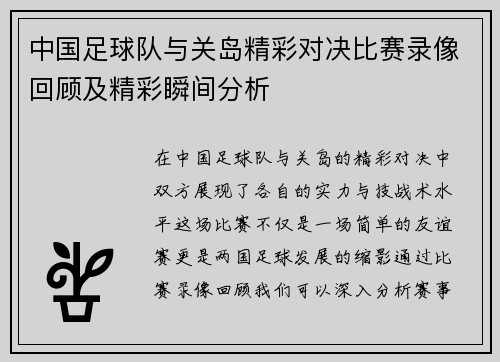 中国足球队与关岛精彩对决比赛录像回顾及精彩瞬间分析
