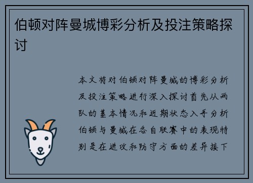 伯顿对阵曼城博彩分析及投注策略探讨