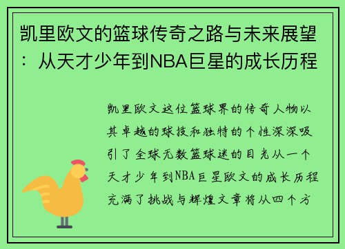 凯里欧文的篮球传奇之路与未来展望：从天才少年到NBA巨星的成长历程