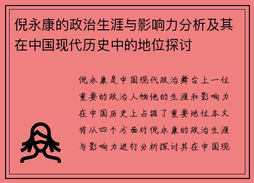 倪永康的政治生涯与影响力分析及其在中国现代历史中的地位探讨