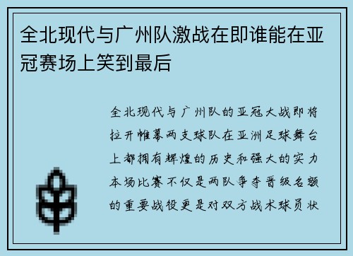 全北现代与广州队激战在即谁能在亚冠赛场上笑到最后