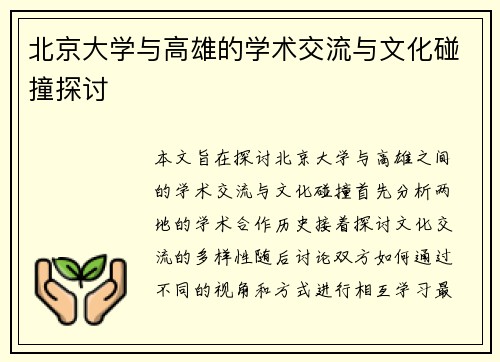 北京大学与高雄的学术交流与文化碰撞探讨