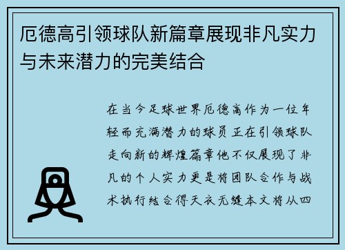 厄德高引领球队新篇章展现非凡实力与未来潜力的完美结合
