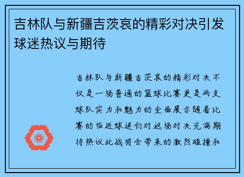 吉林队与新疆吉茨哀的精彩对决引发球迷热议与期待