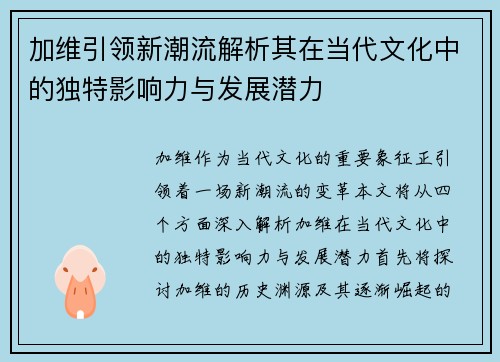 加维引领新潮流解析其在当代文化中的独特影响力与发展潜力