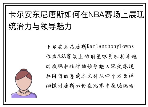 卡尔安东尼唐斯如何在NBA赛场上展现统治力与领导魅力