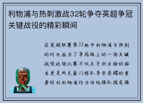 利物浦与热刺激战32轮争夺英超争冠关键战役的精彩瞬间