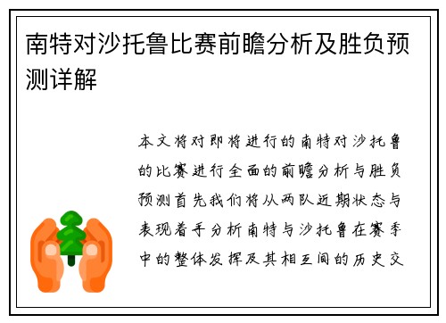 南特对沙托鲁比赛前瞻分析及胜负预测详解