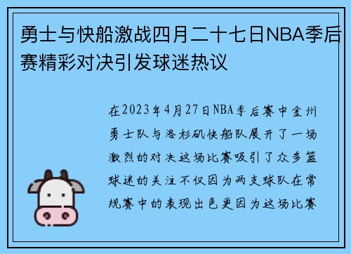 勇士与快船激战四月二十七日NBA季后赛精彩对决引发球迷热议