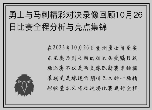 勇士与马刺精彩对决录像回顾10月26日比赛全程分析与亮点集锦
