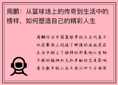 周鹏：从篮球场上的传奇到生活中的榜样，如何塑造自己的精彩人生