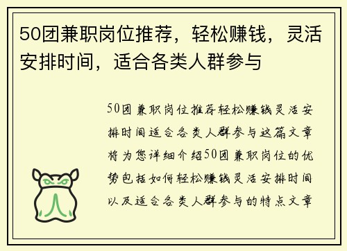 50团兼职岗位推荐，轻松赚钱，灵活安排时间，适合各类人群参与