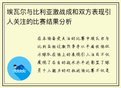 埃瓦尔与比利亚激战成和双方表现引人关注的比赛结果分析