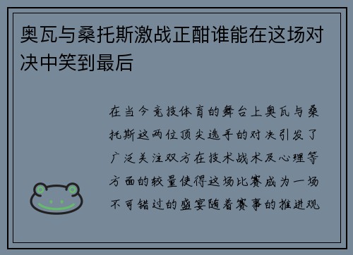 奥瓦与桑托斯激战正酣谁能在这场对决中笑到最后
