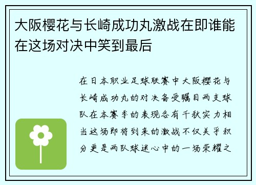 大阪樱花与长崎成功丸激战在即谁能在这场对决中笑到最后