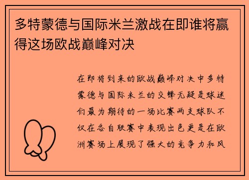 多特蒙德与国际米兰激战在即谁将赢得这场欧战巅峰对决