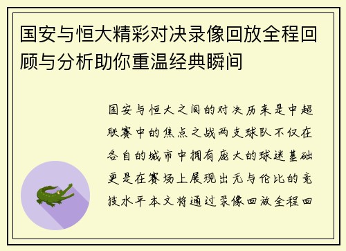 国安与恒大精彩对决录像回放全程回顾与分析助你重温经典瞬间