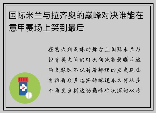 国际米兰与拉齐奥的巅峰对决谁能在意甲赛场上笑到最后