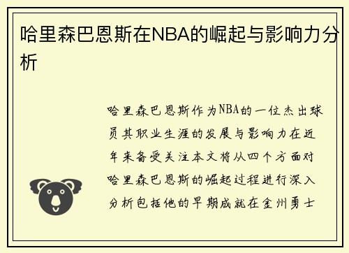 哈里森巴恩斯在NBA的崛起与影响力分析