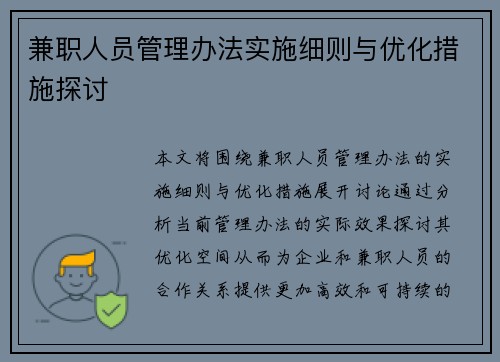 兼职人员管理办法实施细则与优化措施探讨